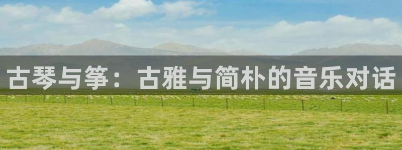 ks8凯发登录网址ios版下载：古琴与筝：古雅与简朴的音乐对