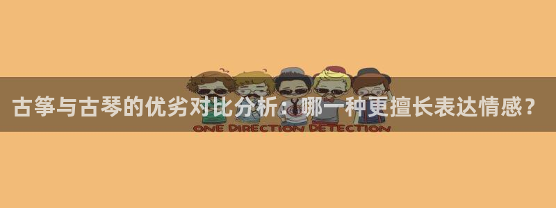 凯发K8登录入口：古筝与古琴的优劣对比分析：哪一种更擅长表达