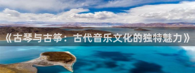 凯发k8国际真人版安全送38元：《古琴与古筝：古代音乐文化的